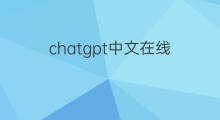chatgpt中文在线 中文在线chatgpt