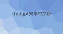 chatgpt安卓中文版下载(chatgpt中文版安卓下载)