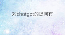 对chatgpt的提问有字数限制吗 chatgpt有字数限制吗