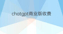 chatgpt商业版收费(chatgpt商业版)