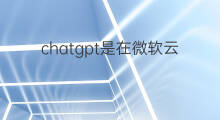 chatgpt是在微软云上训练的吗 chatgpt是微软的吗