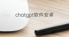 chatgpt软件安卓 chatgpt软件最新版下载