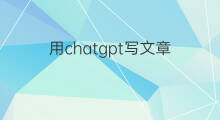 用chatgpt写文章(怎样用chatGPT写文章)