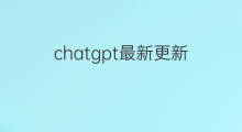 chatgpt最新更新 怎么更新抖音最新