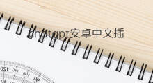 chatgpt安卓中文插件 chatgpt安卓版中文