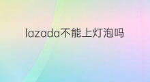 lazada不能上灯泡吗 抖音怎么隐藏灯泡