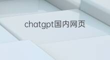 chatgpt国内网页 chatgpt国内网站
