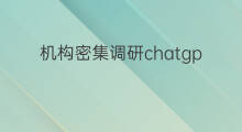 机构密集调研chatgpt概念股(chatgpt概念股获密集调研)