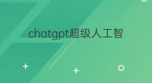 chatgpt超级人工智能 超级人工智能chatgpt