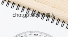 chatgpt微信机器人git 搭建chatgpt微信机器人