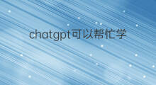 chatgpt可以帮忙学习ai吗 chatgpt可以帮忙考试吗