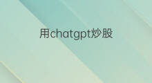 用chatgpt炒股 怎么用chatgpt炒股