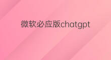 微软必应版chatgpt怎么下载 微软必应版chatgpt下载