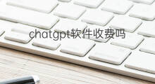 chatgpt软件收费吗(软件chatGpT收费吗)