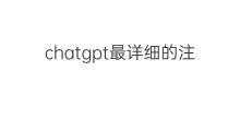 chatgpt最详细的注册教程(最详细的chatgpt注册使用教程)