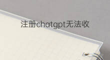 注册chatgpt无法收到验证码 chatgpt无法收验证码