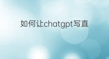 如何让chatgpt写直播话术 chatGPT如何训练指定话术
