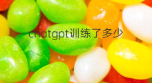 chatgpt训练了多少数据 chatgpt训练需要多少数据