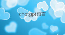 chatgpt预言 chatgpt预言2月15日