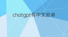 chatgpt有中文安卓版吗 chatgpt中文安卓版