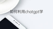 如何利用chatgpt学习(如何利用chatgpt做亚马逊)