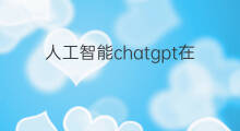 人工智能chatgpt在哪里聊天 人工智能聊天软件chatgpt
