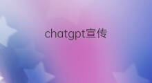chatgpt宣传(chatgpt宣传稿)