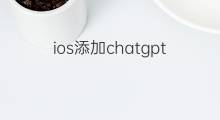 ios添加chatgpt快捷指令 ios快捷指令chatgpt怎么安装