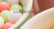 ios添加chatgpt快捷指令 ios快捷指令chatgpt怎么安装