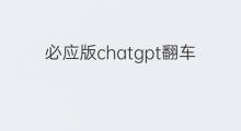 必应版chatgpt翻车(必应chatgpt版国内广告)