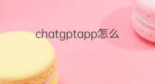 chatgptapp怎么安装 如何安装chatgptapp