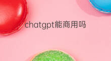 chatgpt能商用吗(利用chatgpt写文章能商用吗)