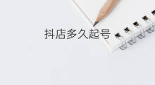 抖店多久起号 抖店如何起号