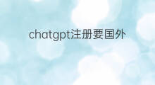 chatgpt注册要国外邮箱吗 国外如何注册chatgpt