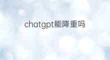 chatgpt能降重吗 chatGPT能降重吗