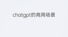chatgpt的商用场景 chatgpt大规模商用场景