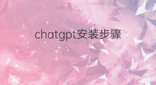chatgpt安装步骤 抖音安装步骤