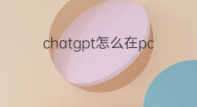 chatgpt怎么在pc部署 ChatGPT怎么在pc部署