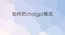如何把chatgpt集成到公众号上 如何把chatgpt集成到公众号