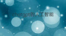 chatgpt的人工智能ai聊天机器人(chatgpt的人工智能聊天机器人)