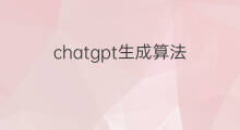 chatgpt生成算法 chatgpt算法解析