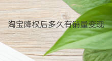 淘宝降权后多久有销量变现 淘宝降权后多久有销量上限