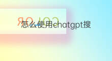 怎么使用chatgpt搜索引擎 微软chatgpt版搜索引擎如何使用