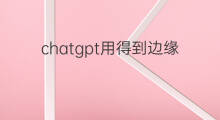chatgpt用得到边缘计算吗 chatgpt边缘计算