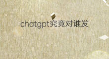 chatgpt究竟对谁发起了致命一击(chatgpt究竟魅力何在)