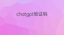 chatgpt验证码 chatgpt无法收验证码