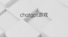 chatgpt游戏(chatgpt游戏产业)