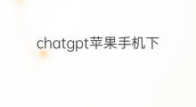 chatgpt苹果手机下载收费吗 chatgpt苹果手机版收费吗