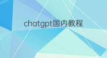 chatgpt国内教程 国内能用的chatgpt插件