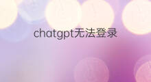 chatgpt无法登录(怎么解决chatgpt无法登录)